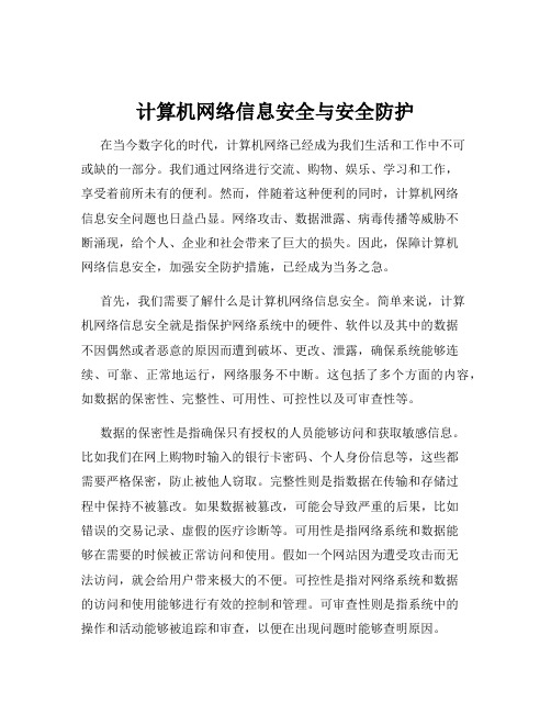 计算机网络信息安全与安全防护