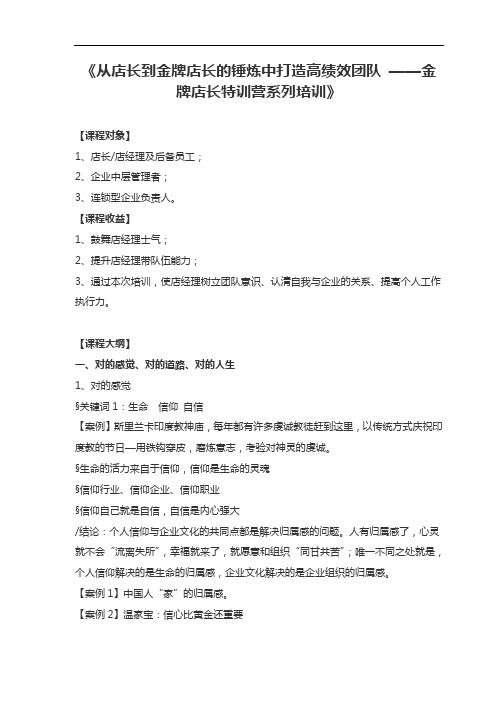 从店长到金牌店长的锤炼中打造高绩效团队 ——金牌店长特训营系列培训