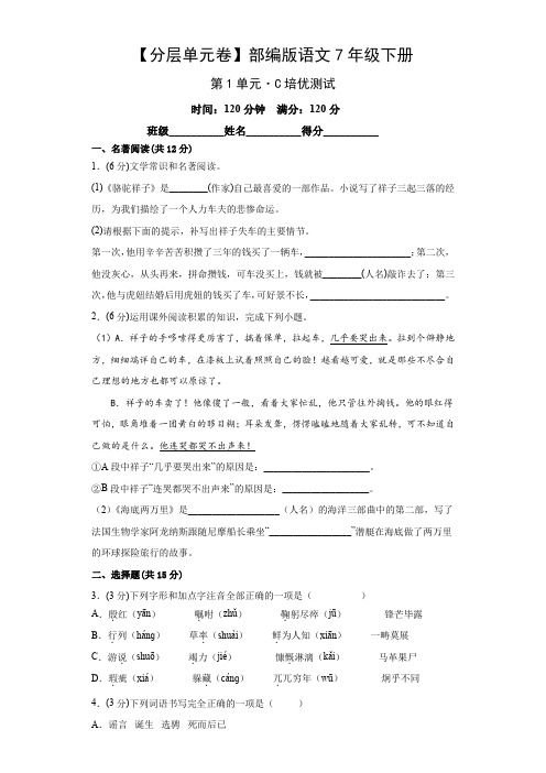 部编版人教版初一七年级语文下册【分层单元卷】第1单元培优测试卷