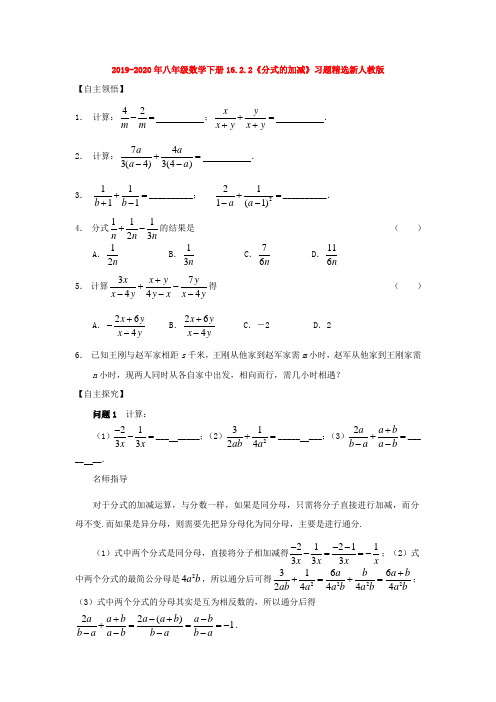 2019-2020年八年级数学下册16.2.2《分式的加减》习题精选新人教版