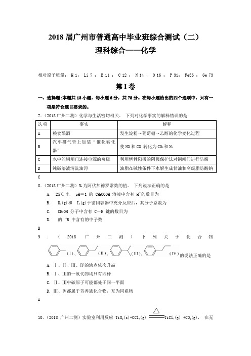 广州市高考第二次模拟测试化学试卷及答案