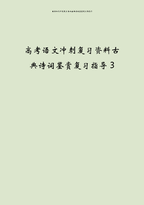 高考语文冲刺复习资料古典诗词鉴赏复习指导3