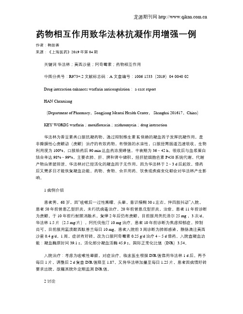 药物相互作用致华法林抗凝作用增强一例