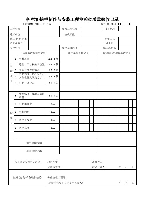 护栏和扶手制作与安装工程检验批质量验收记录