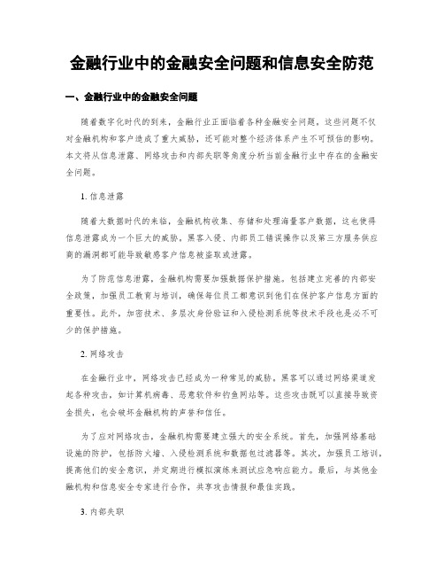 金融行业中的金融安全问题和信息安全防范