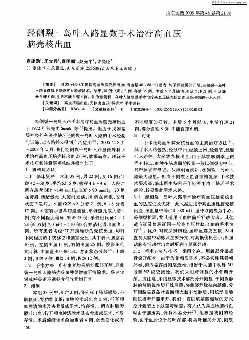 经侧裂—岛叶入路显微手术治疗高血压脑壳核出血