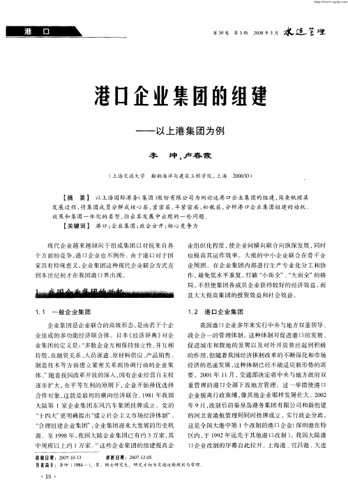 港口企业集团的组建——以上港集团为例