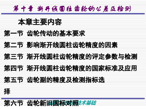 渐开线圆柱齿轮的公差及检测
