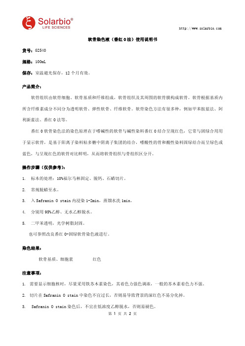 软骨染色液(番红O法)使用说明书
