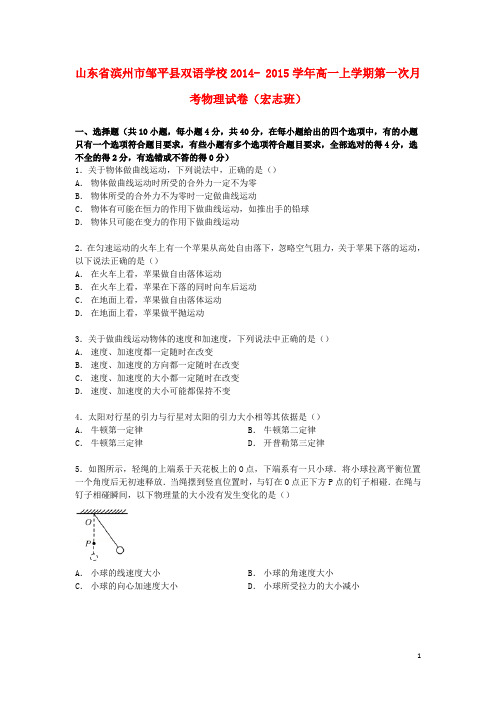 山东省滨州市邹平县双语学校2014_2015学年高一物理上学期第一次月考试卷(宏志班,含解析)