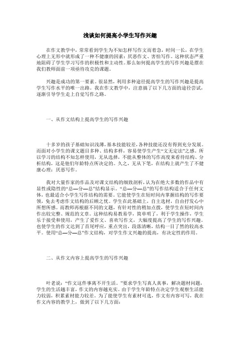 浅谈如何提高小学生写作兴趣
