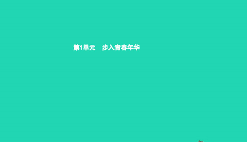 八年级道德与法治上册第一单元步入青春年华第1课珍爱生命第1站神奇的生命课件北师大版201901054