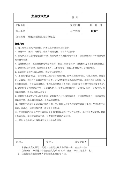 钢筋直螺纹连接安全技术交底