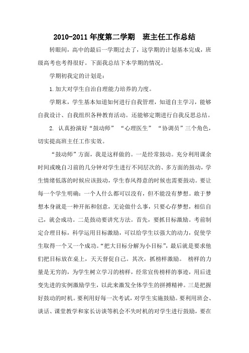 2010-2011下学期班主任总结