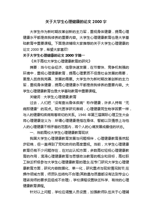 关于大学生心理健康的论文2000字