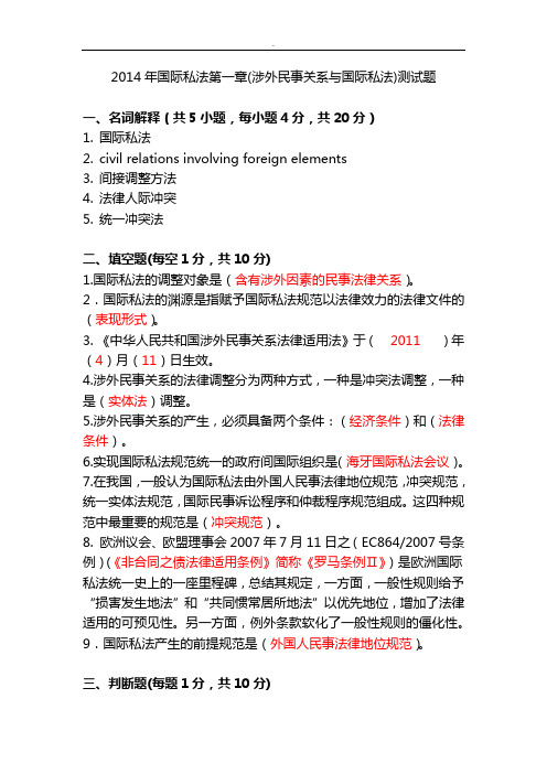 涉外民事关系与国际私法章节测试题