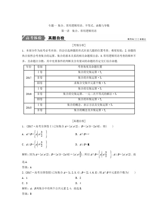 2018年高考数学二轮复习教案： 第一部分 专题一 第一讲 集合、 常用逻辑用语 精品