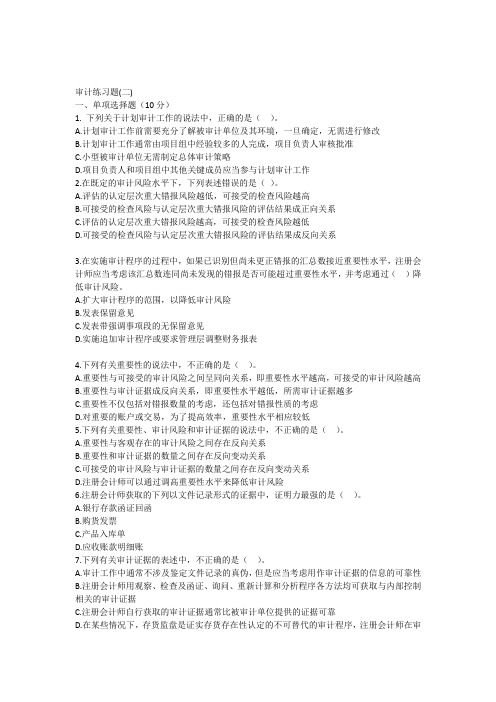 审计练习题(二)教学内容