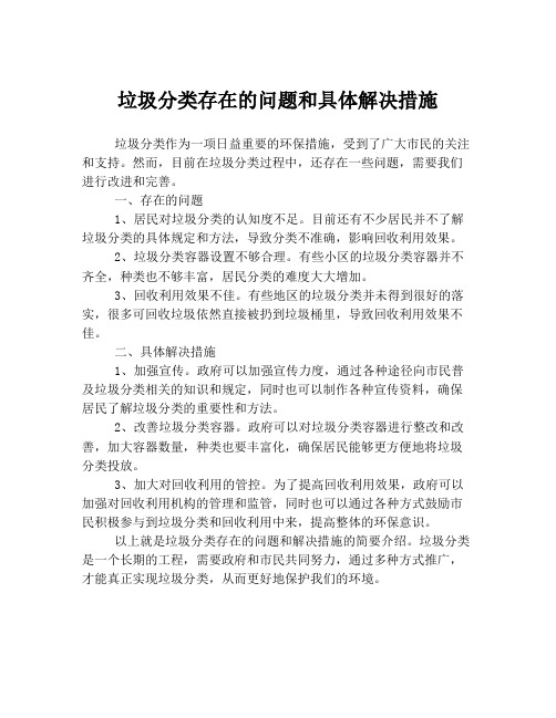 垃圾分类存在的问题和具体解决措施