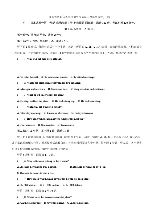 江苏省普通高等学校2017年高三招生考试模拟测试英语试题(十七) 含解析