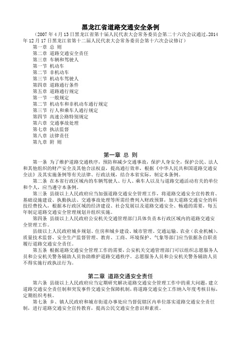 黑龙江道路交通安全条例