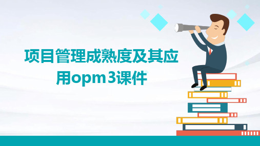 项目管理成熟度及其应用OPM3课件