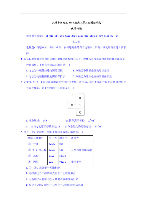 天津市河西区高三第三次模拟考试化学试题+Word版含答案