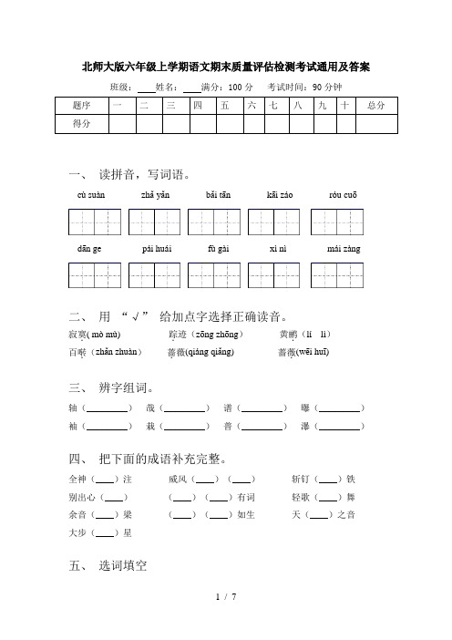 北师大版六年级上学期语文期末质量评估检测考试通用及答案
