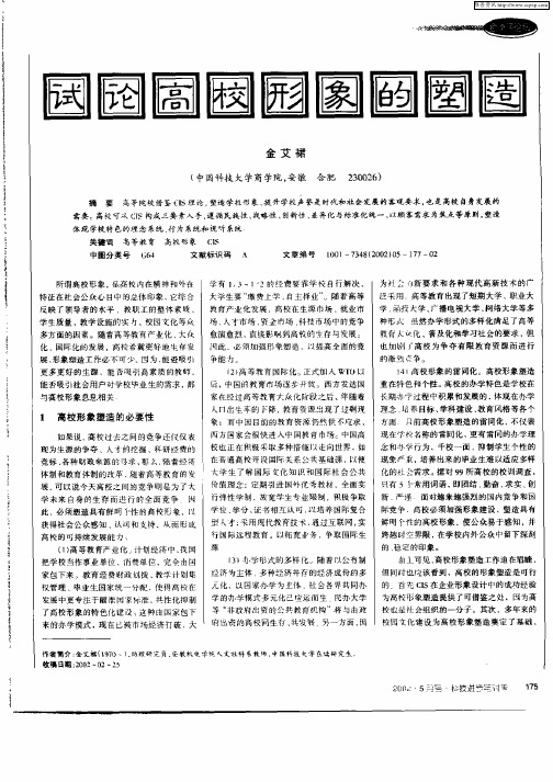 试论高校形象的塑造