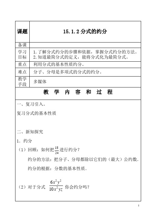 人教版八年级数学上册《十五章 分式  15.1 分式  分式的基本性质应用：约分、通分》优课导学案_3