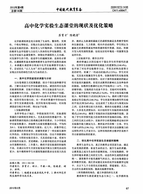 高中化学实验生态课堂的现状及优化策略