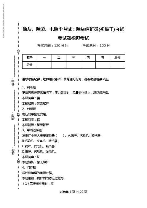 除灰、除渣、电除尘考试：除灰值班员(初级工)考试考试题模拟考试_0.doc