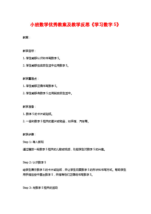 小班数学优秀教案及教学反思《学习数字5》