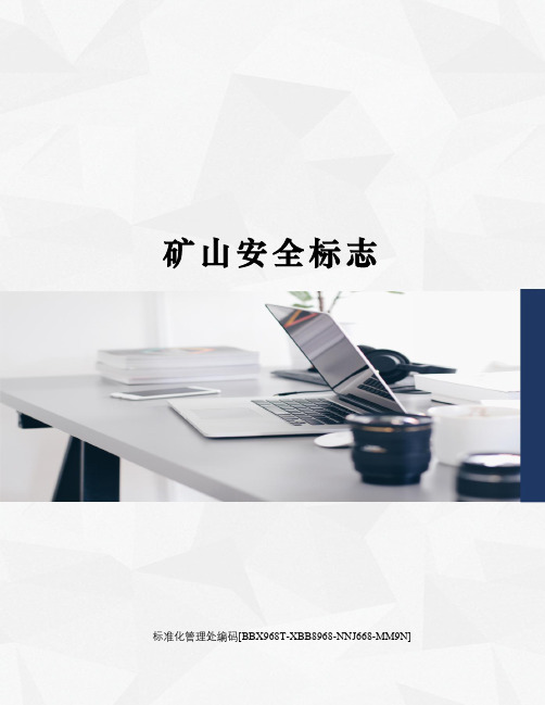 矿山安全标志