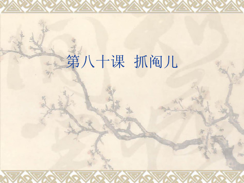初级汉语汉语教程第80课教案