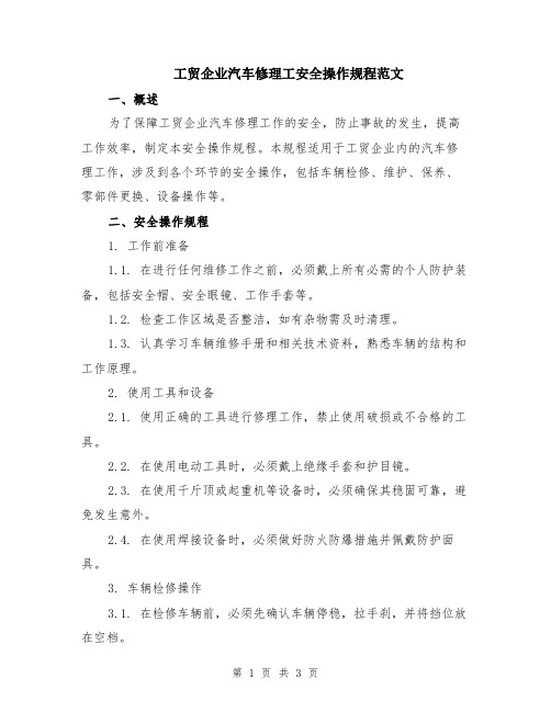 工贸企业汽车修理工安全操作规程范文