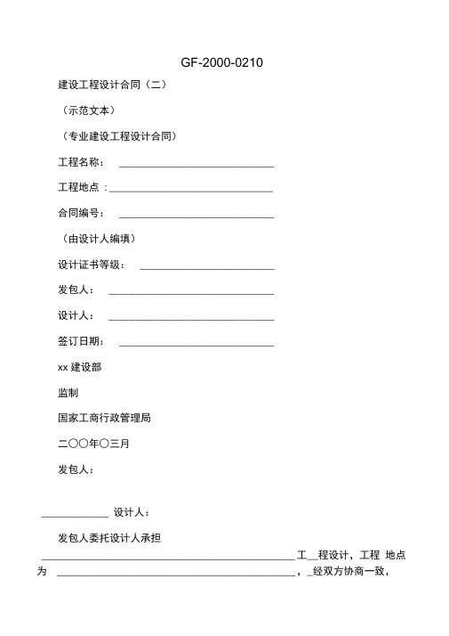 建设工程设计合同-GF-2000-021