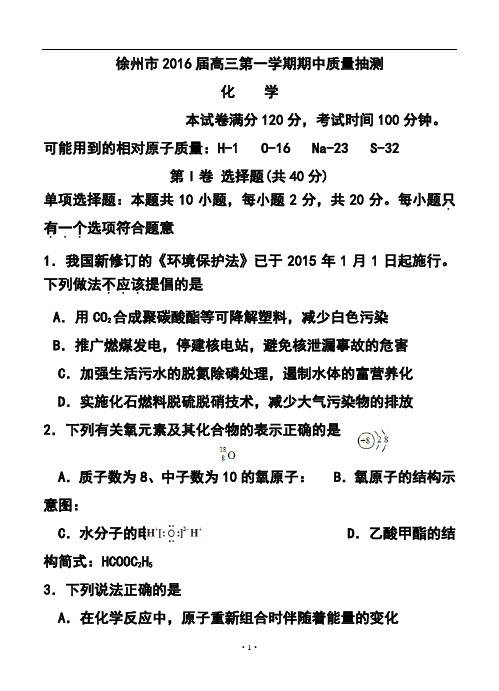 2016届江苏省苏北四市(徐州、淮安、连云港、宿迁)高三上学期期中质量抽测化学试题及答案