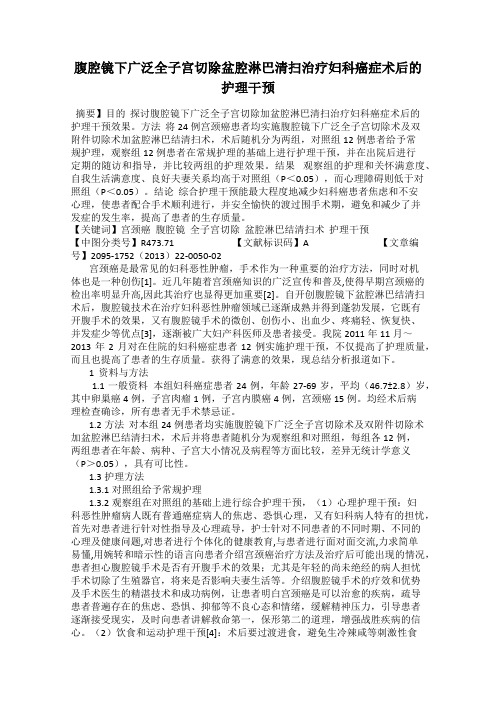 腹腔镜下广泛全子宫切除盆腔淋巴清扫治疗妇科癌症术后的护理干预