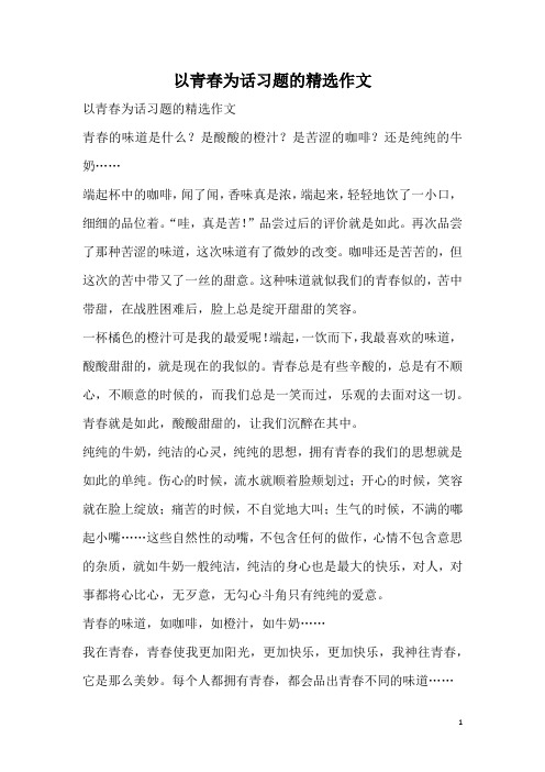 以青春为话习题的精选作文