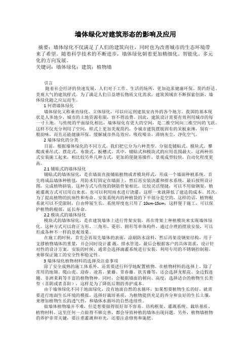 墙体绿化对建筑形态的影响及应用