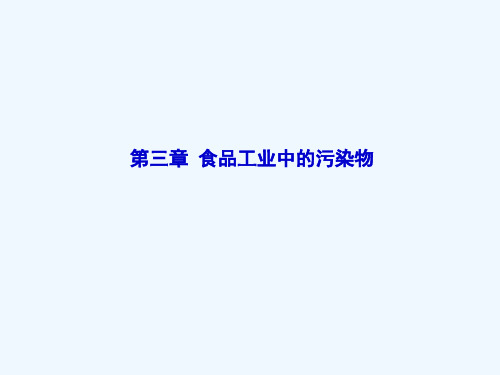 食品毒理学课件第三章 食品工业中的污染物