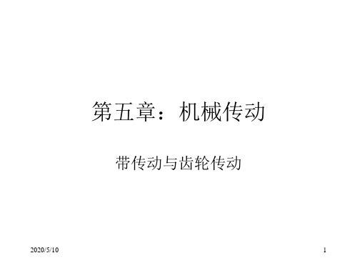 《机械传动》PPT课件