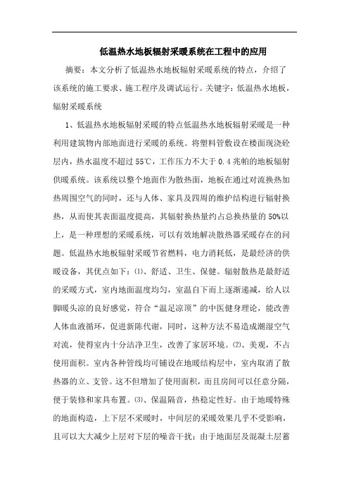 低温热水地板辐射采暖系统在工程中应用