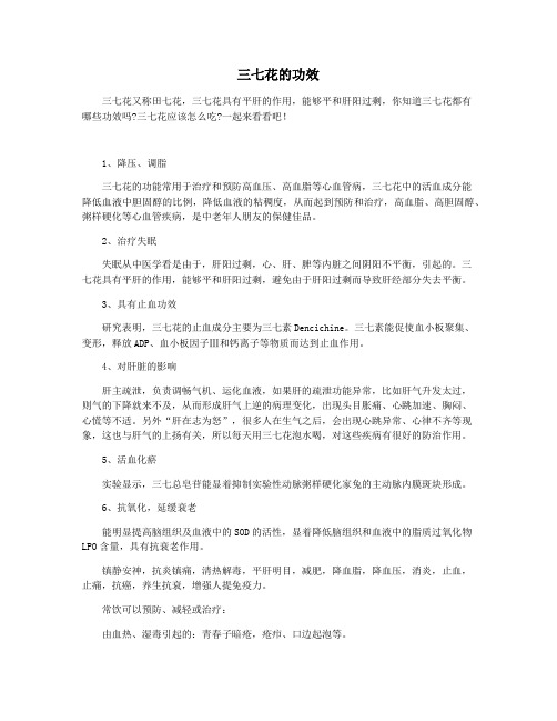 三七花的功效