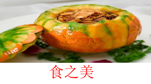 饮食之美