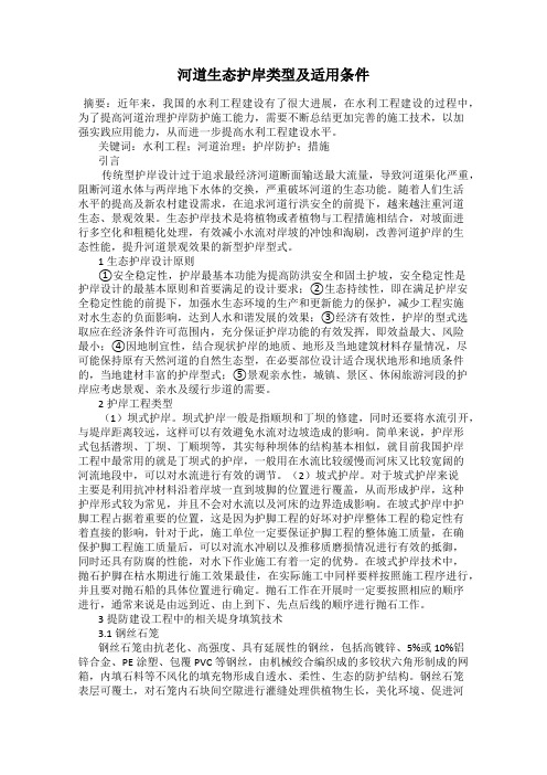 河道生态护岸类型及适用条件