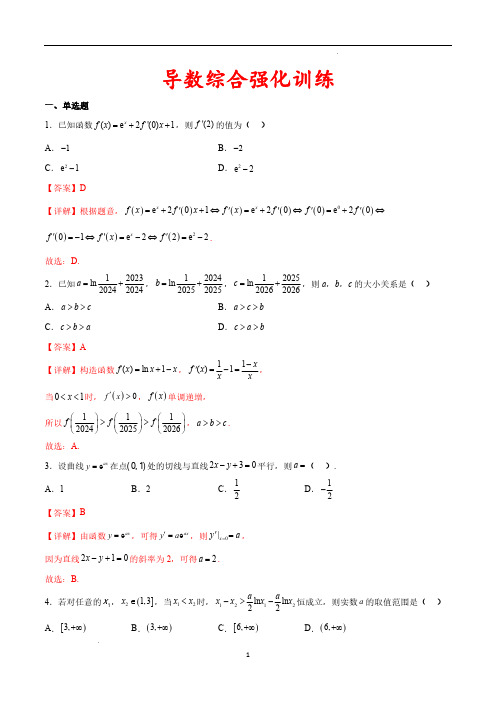 导数综合强化训练(45题)(解析版)—2025年新高考数学一轮复习