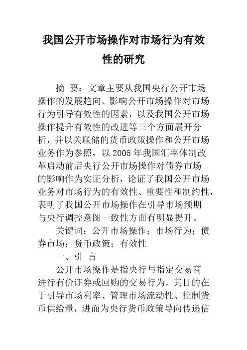 我国公开市场操作对市场行为有效性的研究