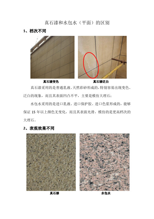 真石漆、水包水对比